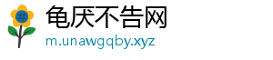 龟厌不告网