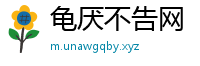 龟厌不告网