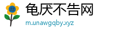 龟厌不告网